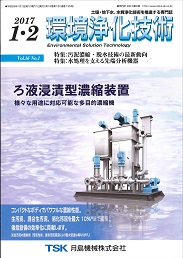 環境浄化技術 2017年1・2月号 PDF版