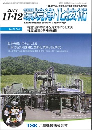 環境浄化技術 2017年11・12月号 PDF版