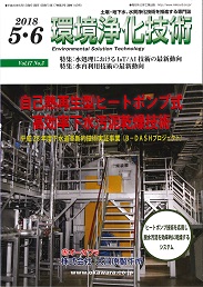 環境浄化技術 2018年5・6月号 PDF版