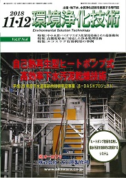 環境浄化技術 2018年11・12月号 PDF版