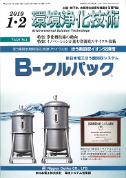 環境浄化技術 2019年1・2月号 PDF版