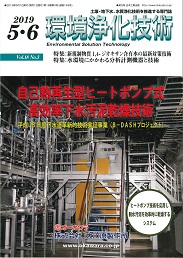 環境浄化技術 2019年5・6月号 PDF版