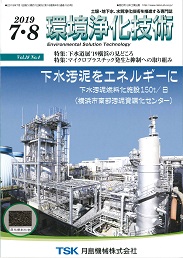 環境浄化技術 2019年7・8月号 PDF版