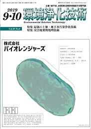 環境浄化技術 2019年9・10月号 PDF版