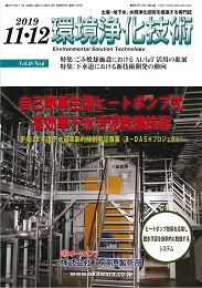 環境浄化技術 2019年11・12月号 PDF版