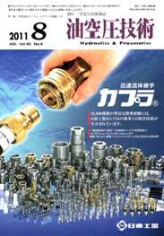 油空圧技術 2011年8月号　PDF版
