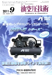 油空圧技術 2011年9月号　PDF版
