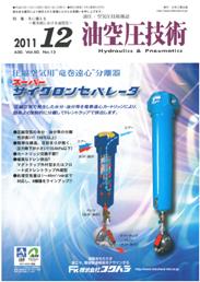 油空圧技術 2011年12月号　PDF版
