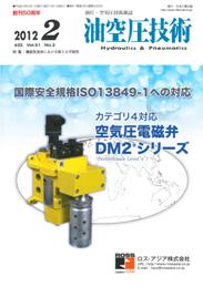 油空圧技術 2012年2月号　PDF版
