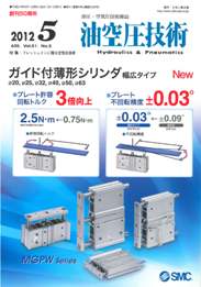 油空圧技術 2012年5月号　PDF版