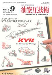 油空圧技術 2013年9月号　PDF版