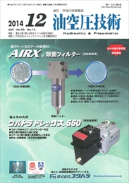 油空圧技術 2014年12月号　PDF版