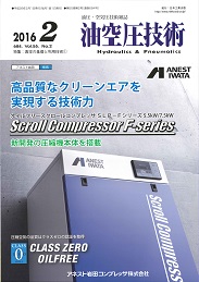 油空圧技術 2016年2月号 PDF版