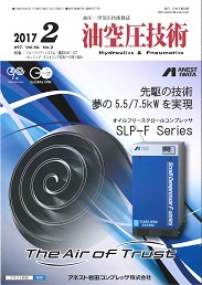 油空圧技術 2017年2月号 PDF版