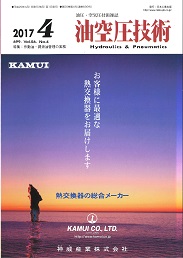 油空圧技術 2017年4月号 PDF版