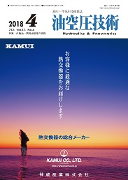 油空圧技術 2018年4月号 PDF版