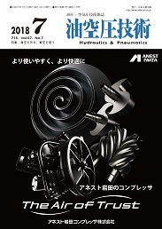 油空圧技術 2018年7月号 PDF版