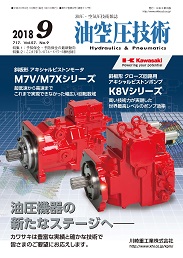 油空圧技術 2018年9月号 PDF版