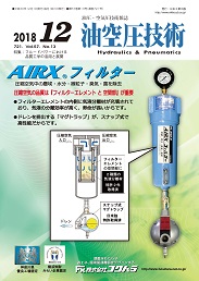 油空圧技術 2018年12月号 PDF版