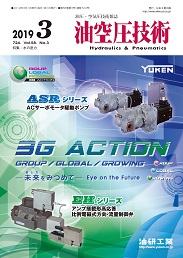 油空圧技術 2019年3月号 PDF版