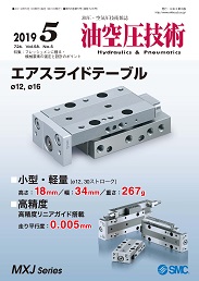 油空圧技術 2019年5月号 PDF版