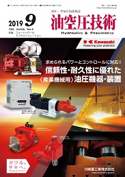 油空圧技術 2019年9月号 PDF版