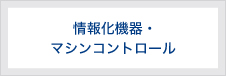 情報化機器・マシンコントロール