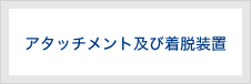 アタッチメンと及び着脱装置