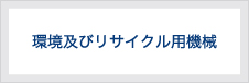 環境及びリサイクル用機械