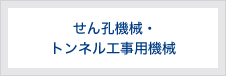 穿孔機械・トンネル工事用機械