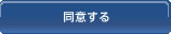 同意して会員登録へ