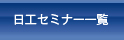 セミナー一覧／日工技術者養成塾