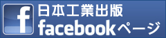 日本工業出版Facebookページ