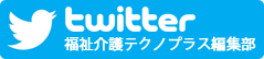 Twitter 福祉介護テクノプラス編集部